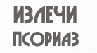 ИзлечиПсориаз.Ру